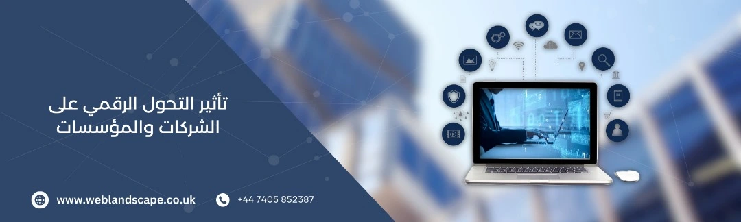 تأثير التحول الرقمي على الشركات والمؤسسات